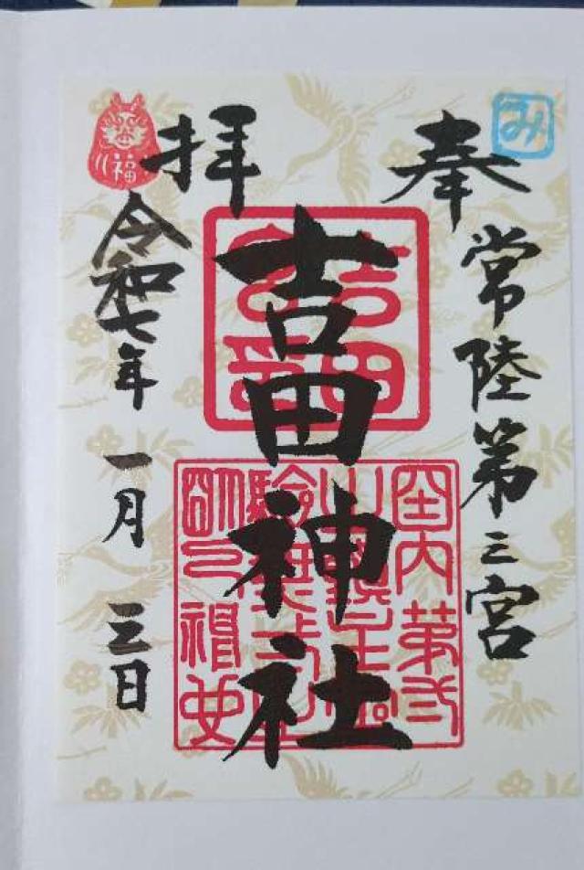吉田神社の御朱印5