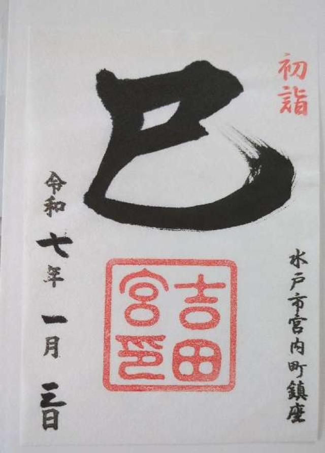 吉田神社の御朱印4