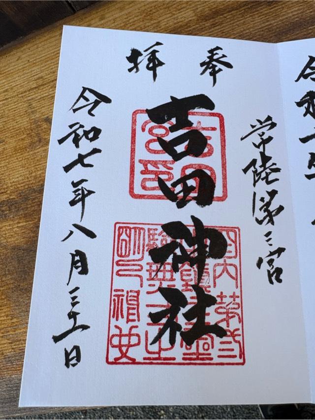 吉田神社の御朱印1