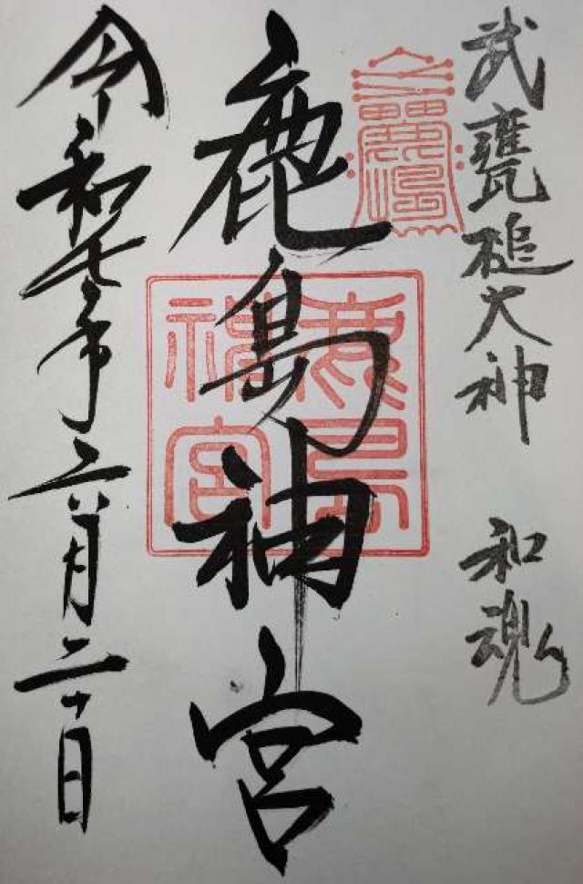 鹿島神宮の御朱印2