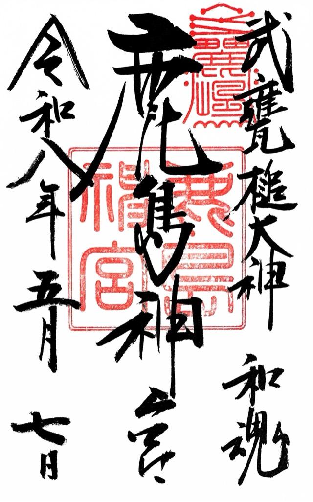 鹿島神宮の御朱印2