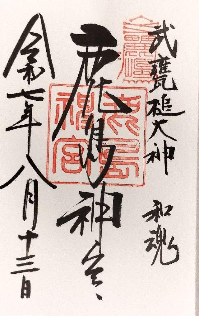 鹿島神宮の御朱印1