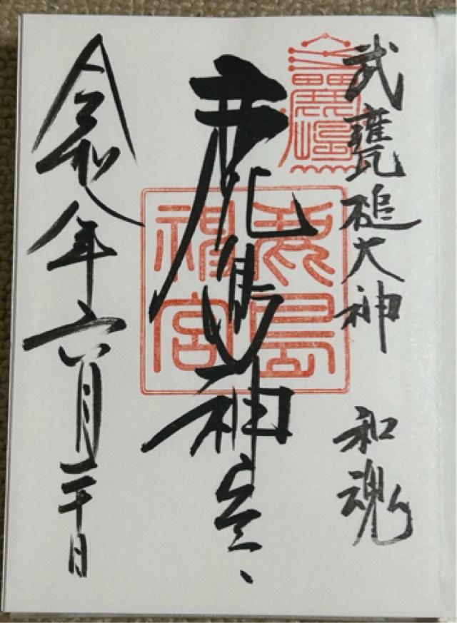 鹿島神宮の御朱印3