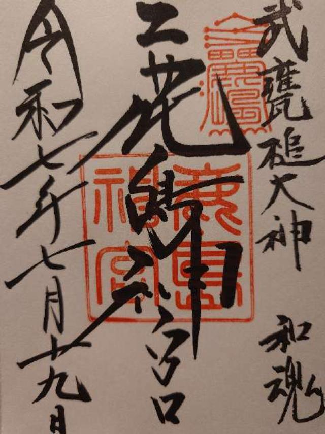 鹿島神宮の御朱印5