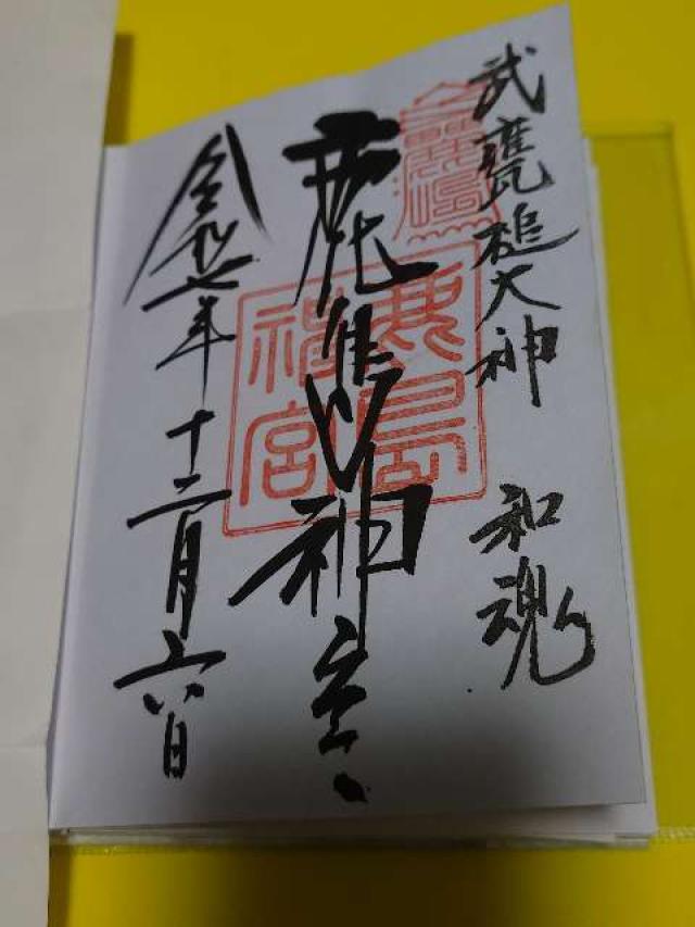 鹿島神宮の御朱印9