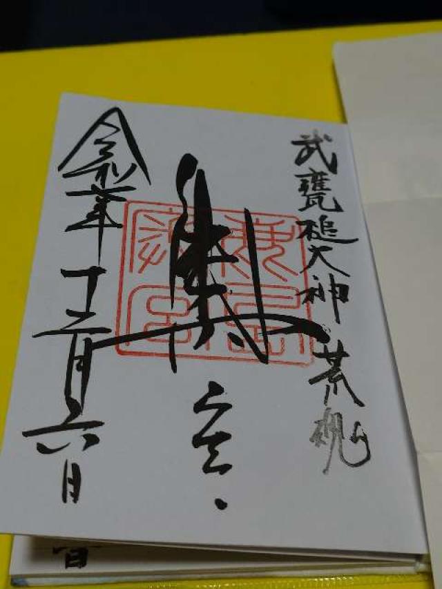 鹿島神宮の御朱印8