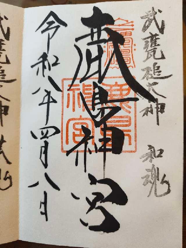 茨城県鹿嶋市宮中2306-1 鹿島神宮の御朱印