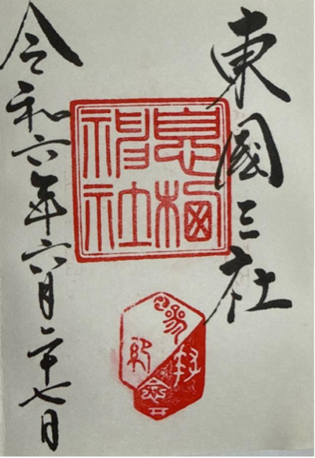 息栖神社の御朱印3