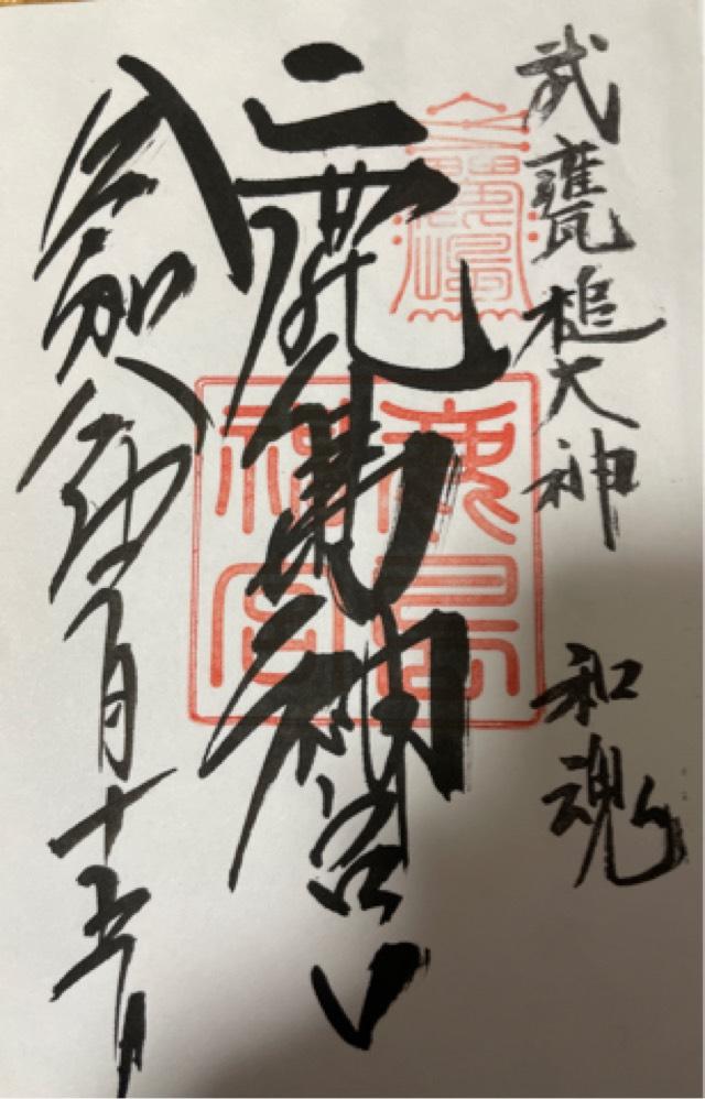 茨城県鹿嶋市宮中2306-1 鹿島神宮の御朱印