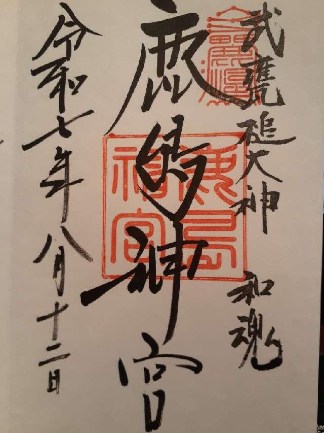 鹿島神宮の御朱印3