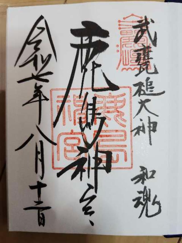鹿島神宮の御朱印2