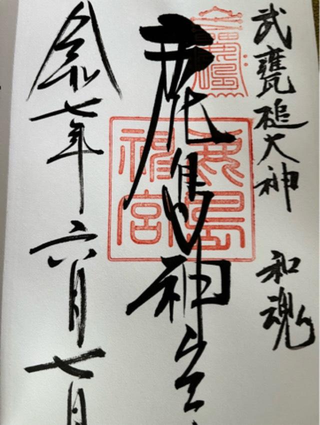 鹿島神宮の御朱印4