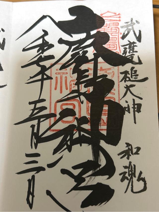 鹿島神宮の御朱印1