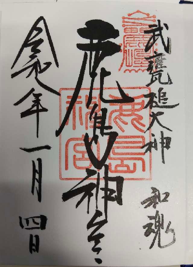 鹿島神宮の御朱印1