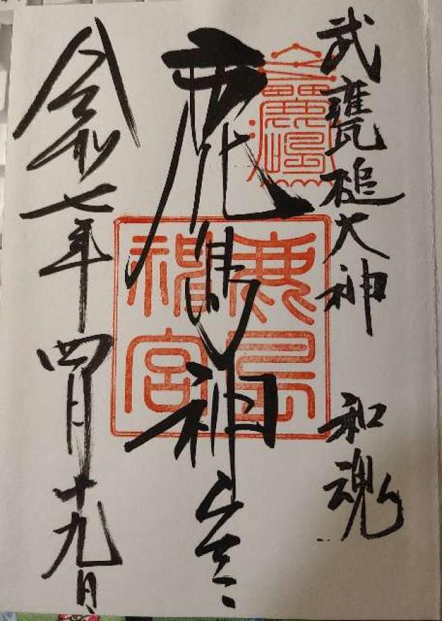 鹿島神宮の御朱印3