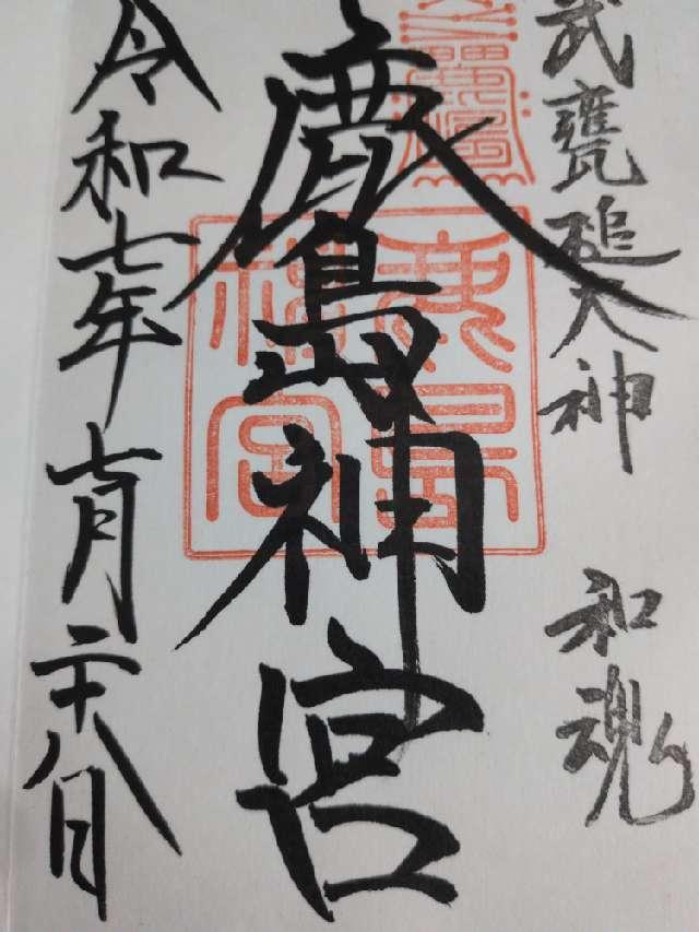 鹿島神宮の御朱印4