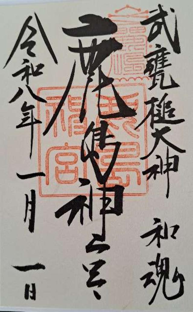 鹿島神宮の御朱印2