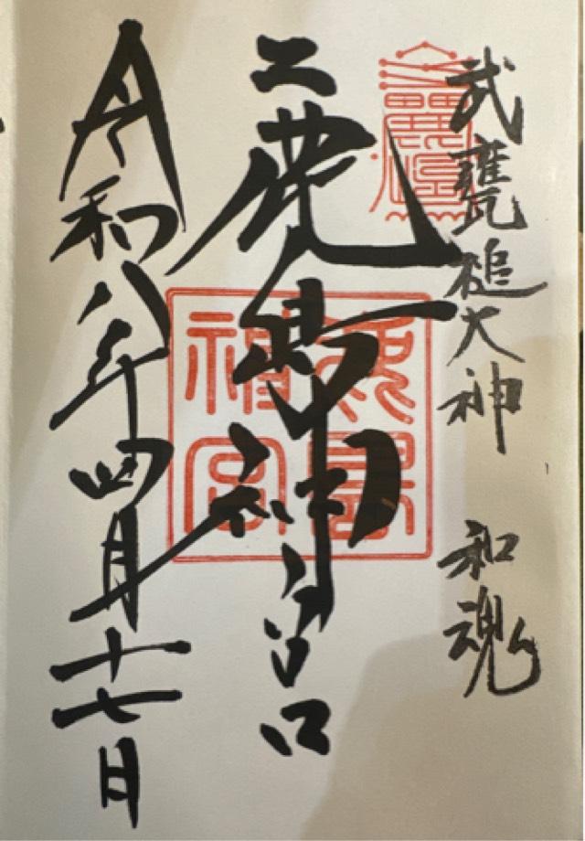 茨城県鹿嶋市宮中2306-1 鹿島神宮の御朱印