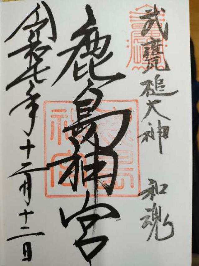 鹿島神宮の御朱印1