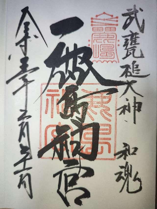 茨城県鹿嶋市宮中2306-1 鹿島神宮の御朱印