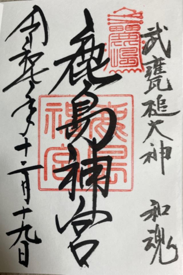 鹿島神宮の御朱印5