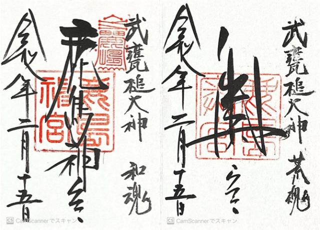 鹿島神宮の御朱印1