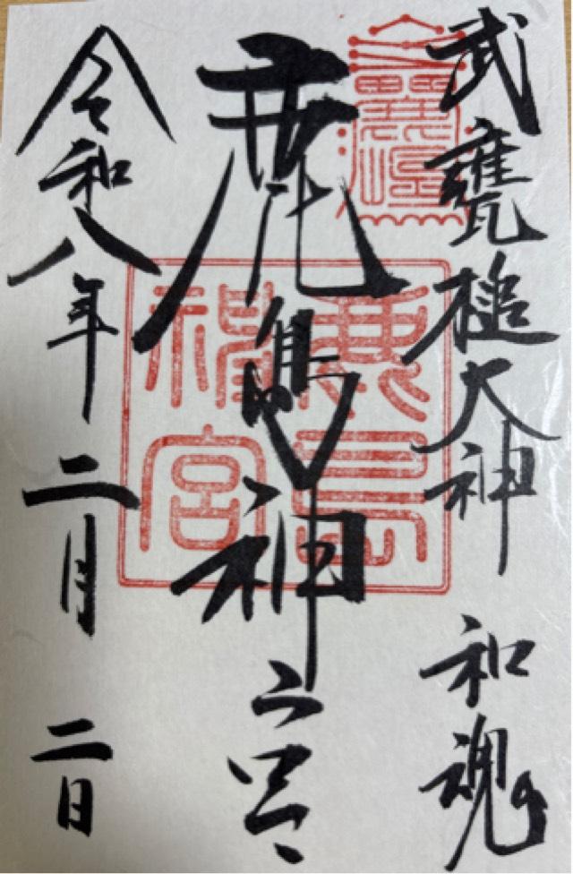 鹿島神宮の御朱印2