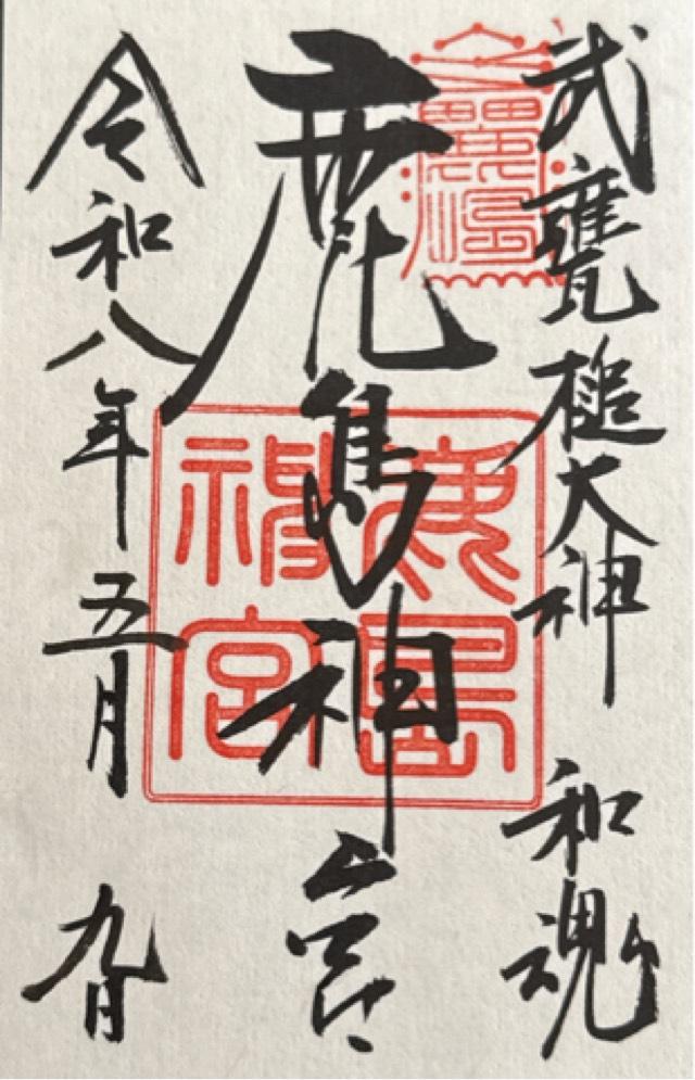鹿島神宮の御朱印1