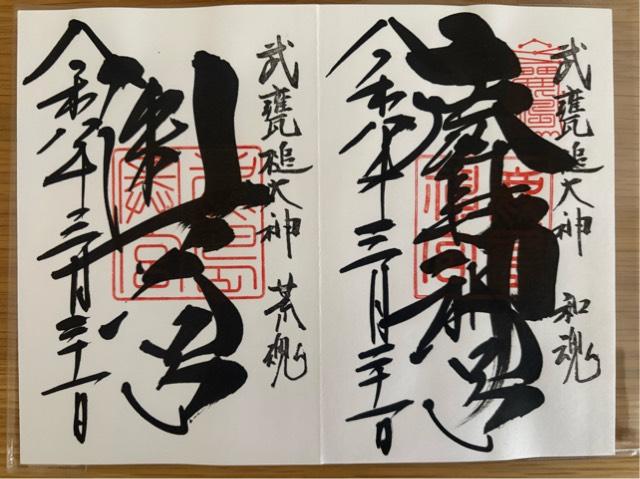 鹿島神宮の御朱印1