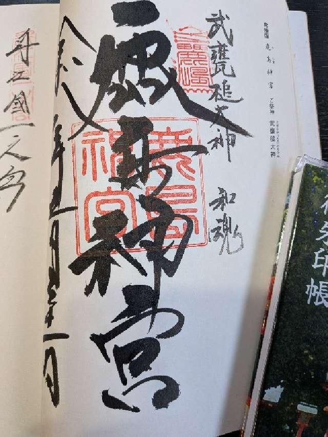 鹿島神宮の御朱印1