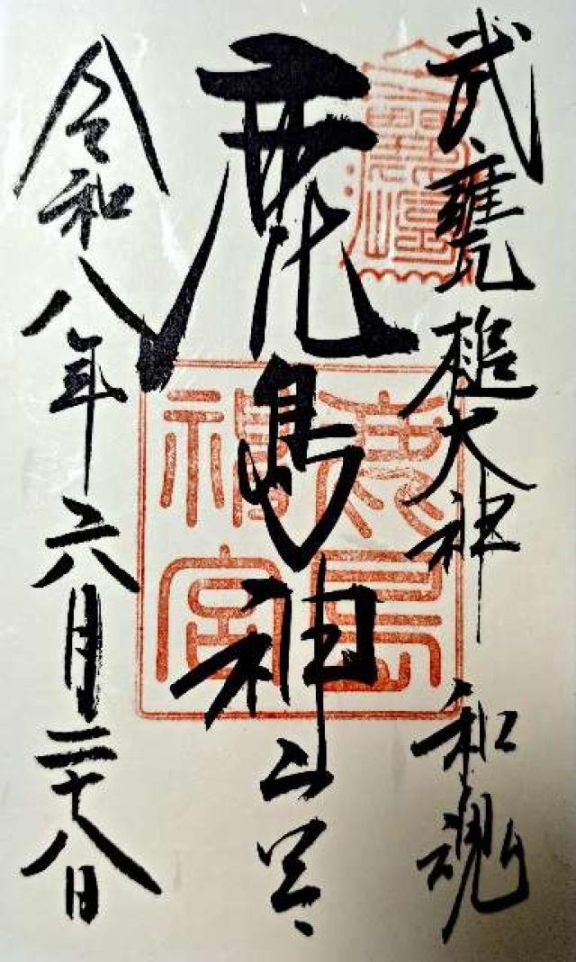 鹿島神宮の御朱印2