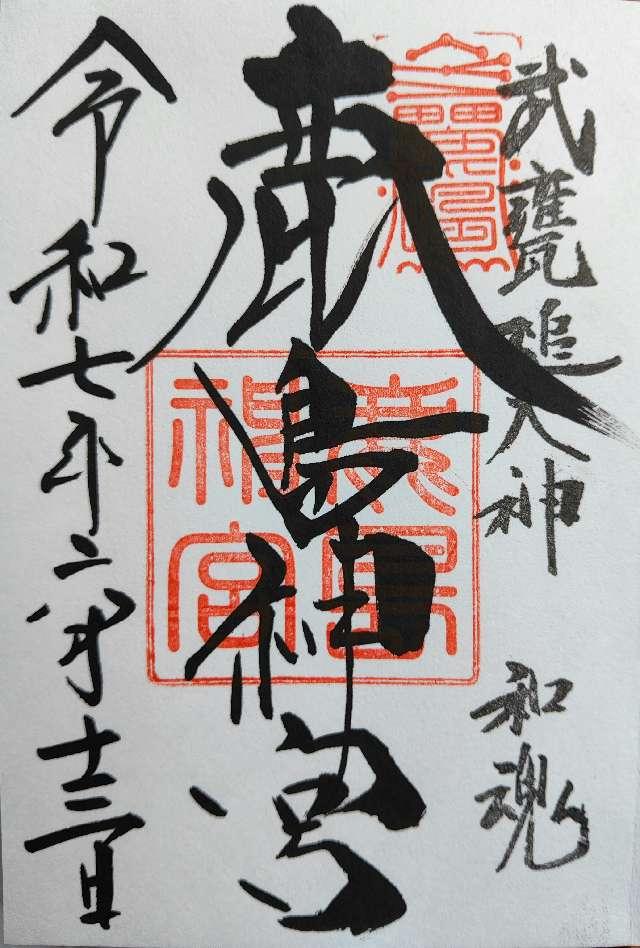 鹿島神宮の御朱印3