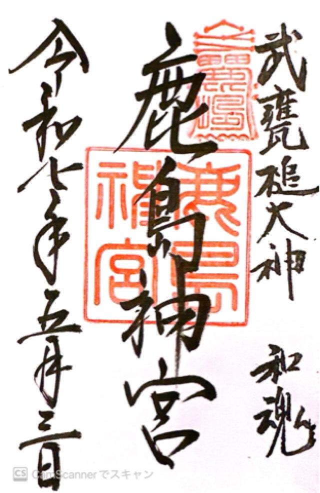 鹿島神宮の御朱印2