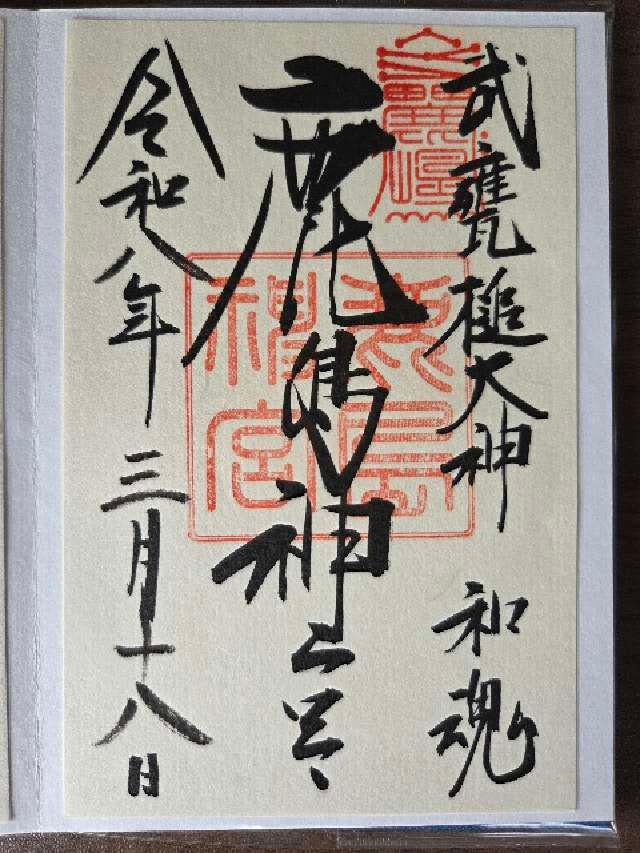 鹿島神宮の御朱印4