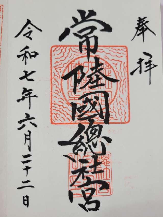 常陸国総社宮の御朱印1