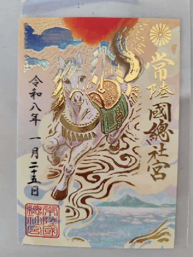 常陸国総社宮の御朱印3