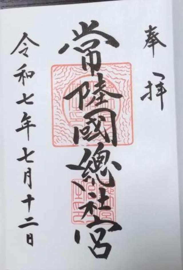 常陸国総社宮の御朱印5
