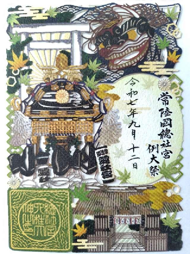 常陸国総社宮の御朱印3