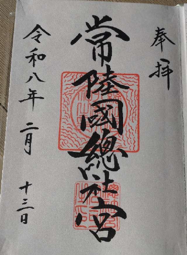 茨城県石岡市総社2-8-1 常陸国総社宮の御朱印