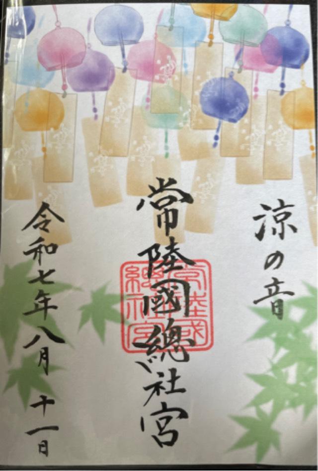 常陸国総社宮の御朱印4