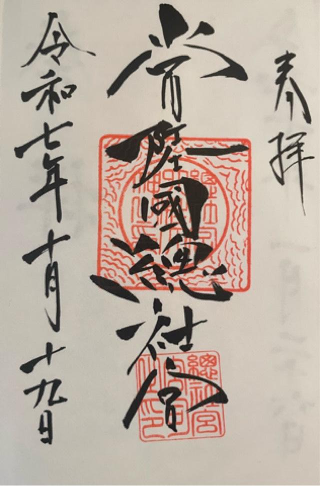 常陸国総社宮の御朱印1