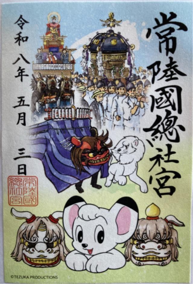 常陸国総社宮の御朱印3