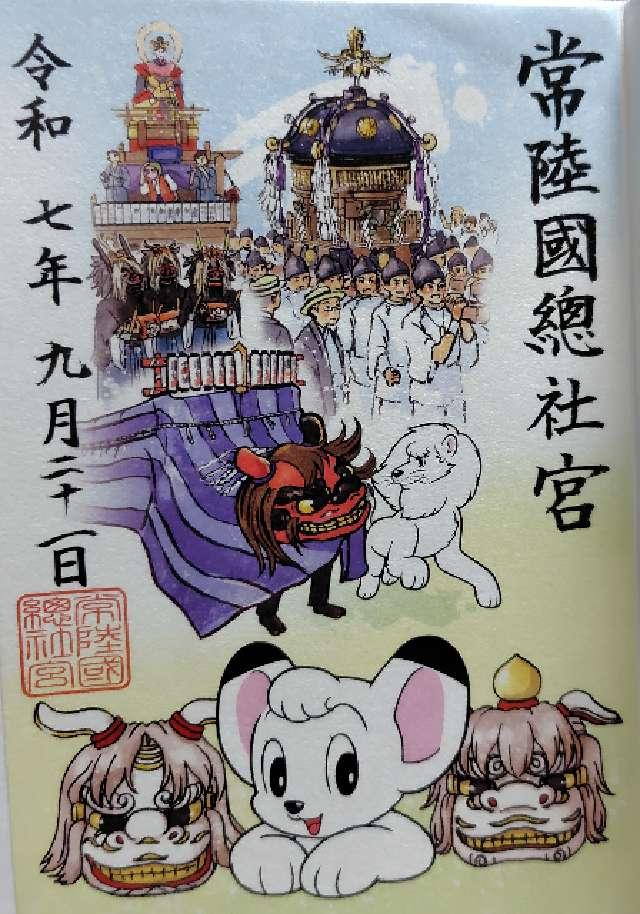 常陸国総社宮の御朱印1