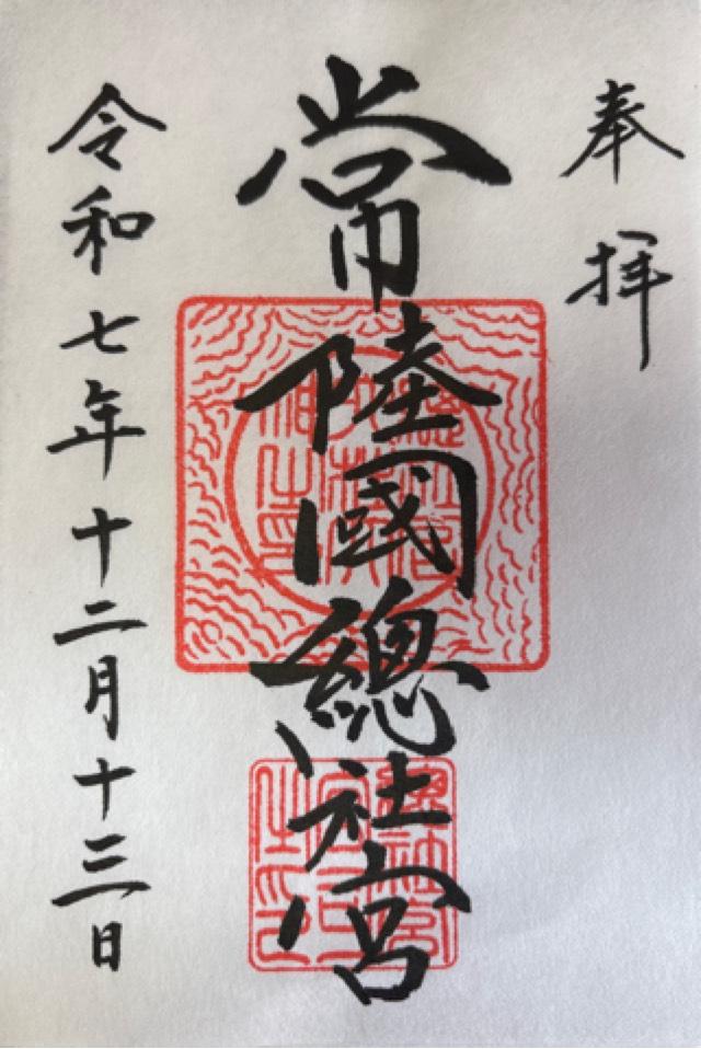 常陸国総社宮の御朱印2