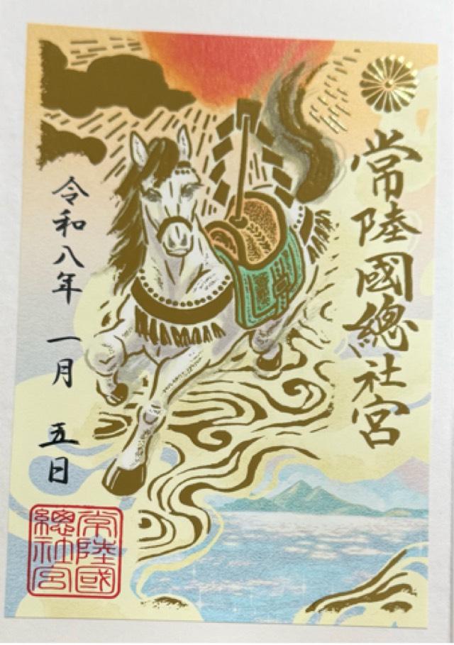 常陸国総社宮の御朱印1