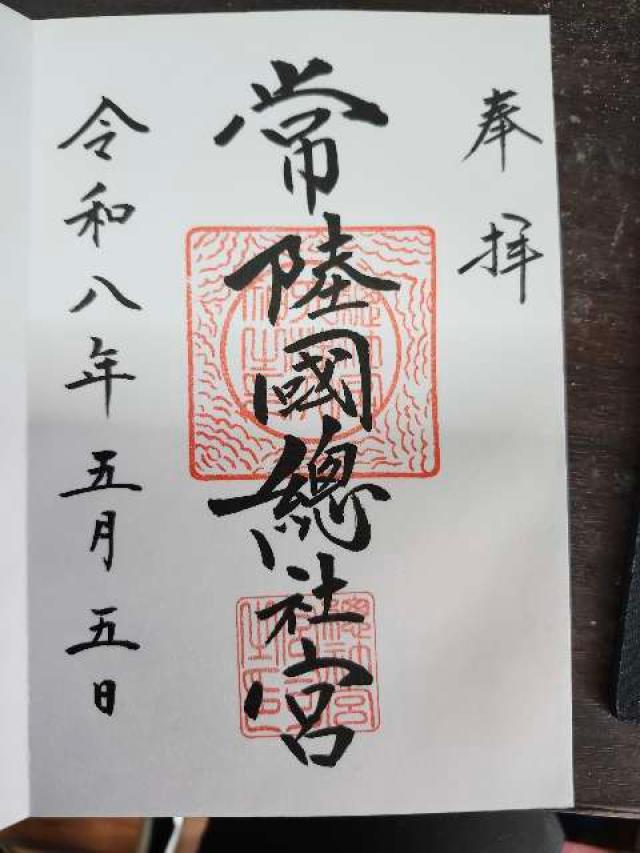 常陸国総社宮の御朱印2
