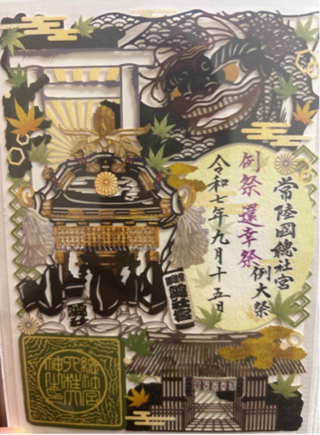 常陸国総社宮の御朱印4