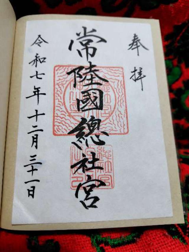 常陸国総社宮の御朱印3