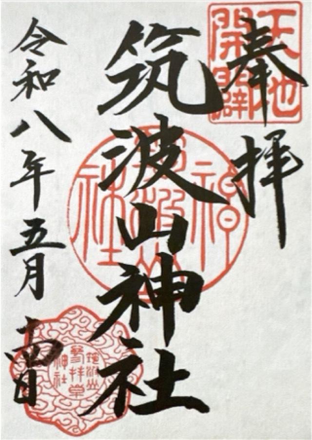 筑波山神社の御朱印3