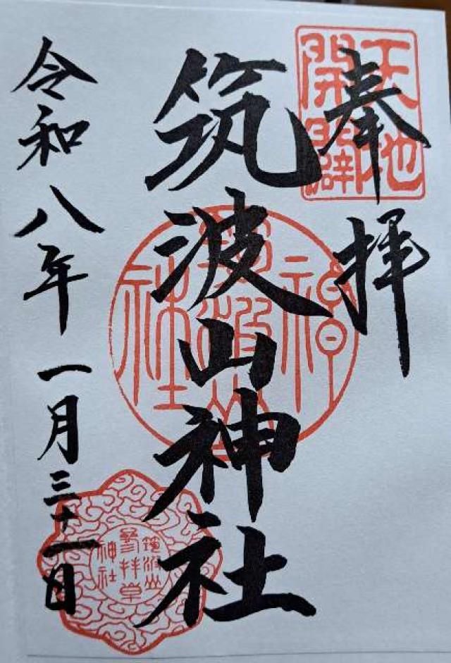 筑波山神社の御朱印4